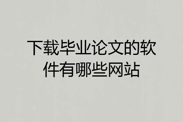 下载毕业论文的软件有哪些网站