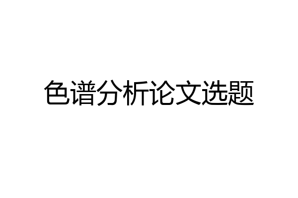 色谱分析论文选题