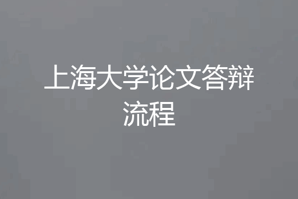 上海大学论文答辩流程
