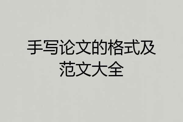 手写论文的格式及范文大全