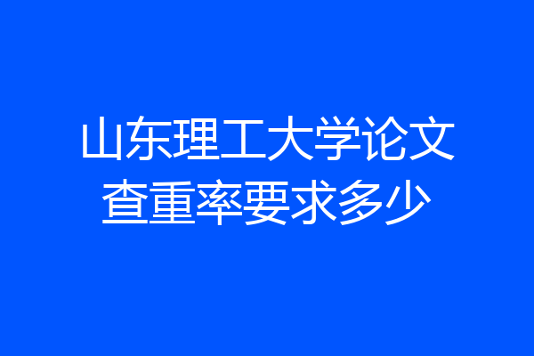 山东理工大学论文查重率要求多少