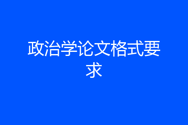 政治学论文格式要求