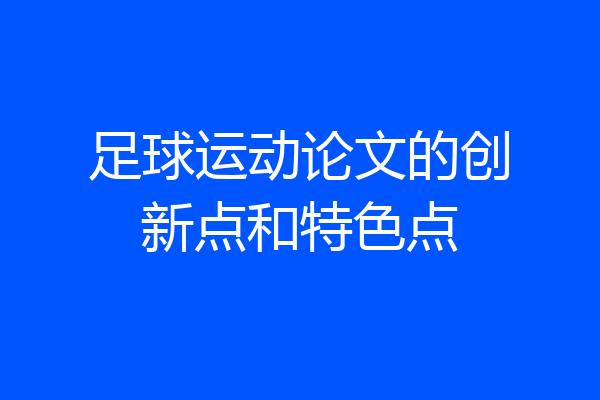 足球运动论文的创新点和特色点