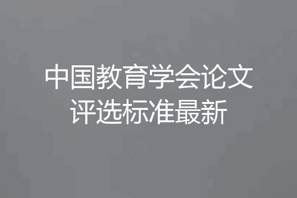 中国教育学会论文评选标准最新