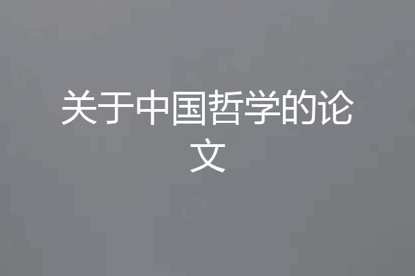 关于中国哲学的论文