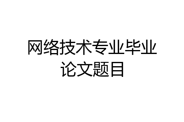 网络技术专业毕业论文题目