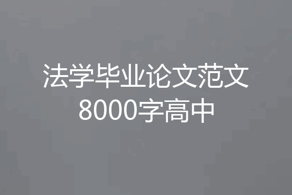 法学毕业论文范文8000字高中