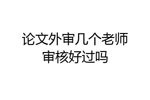 论文外审几个老师审核好过吗