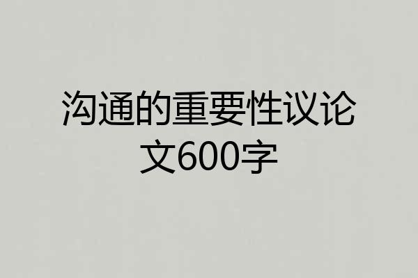 沟通的重要性议论文600字