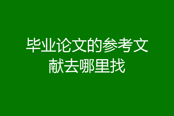 毕业论文的参考文献去哪里找