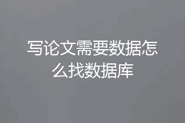 写论文需要数据怎么找数据库
