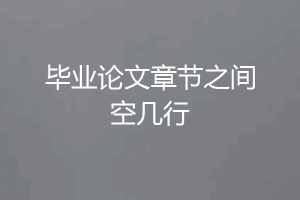 毕业论文章节之间空几行