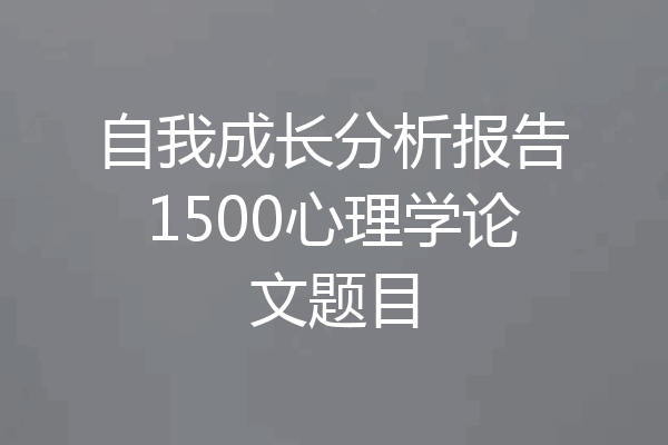 自我成长分析报告1500心理学论文题目
