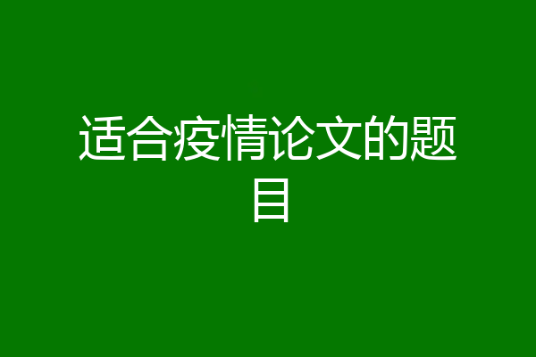 适合疫情论文的题目