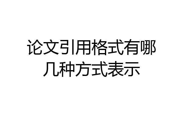 论文引用格式有哪几种方式表示