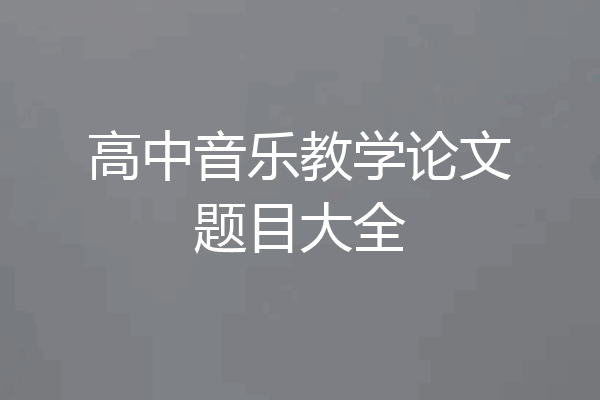 高中音乐教学论文题目大全