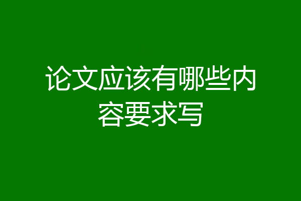 论文应该有哪些内容要求写