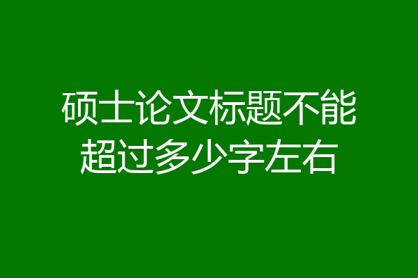 硕士论文标题不能超过多少字左右