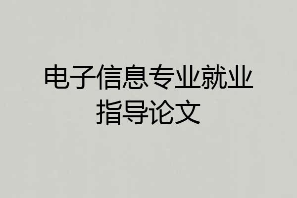 电子信息专业就业指导论文