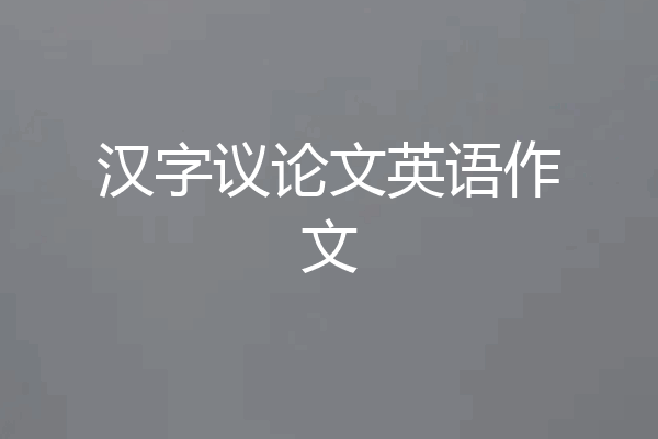 汉字议论文英语作文