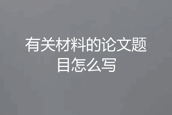 有关材料的论文题目怎么写