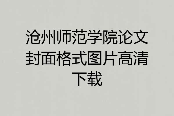 沧州师范学院论文封面格式图片高清下载