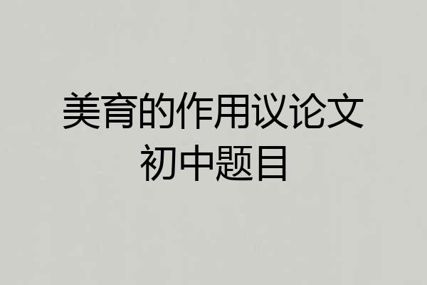 美育的作用议论文初中题目