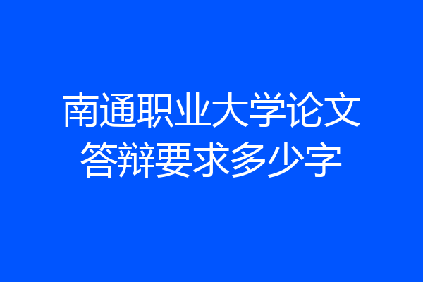 南通职业大学论文答辩要求多少字