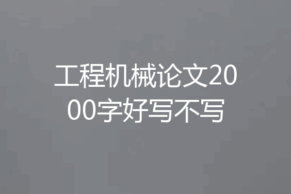 工程机械论文2000字好写不写