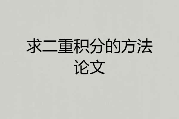 求二重积分的方法论文