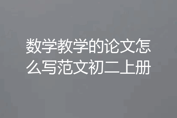 数学教学的论文怎么写范文初二上册