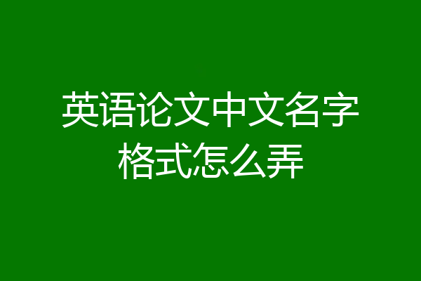 英语论文中文名字格式怎么弄