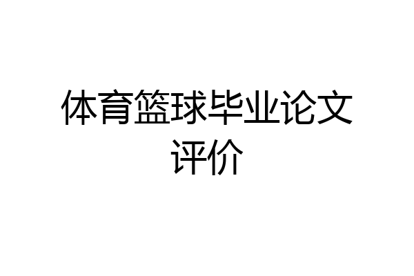 体育篮球毕业论文评价