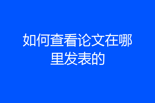 如何查看论文在哪里发表的