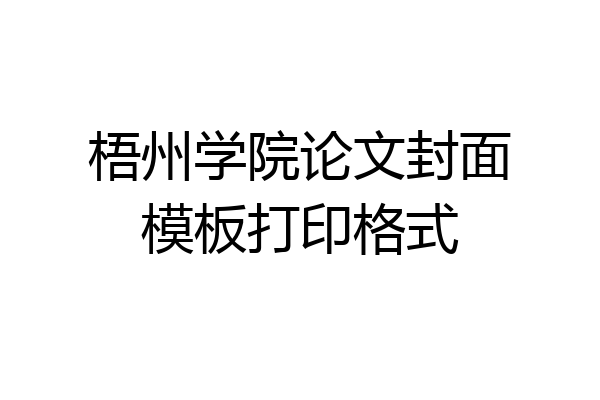 梧州学院论文封面模板打印格式