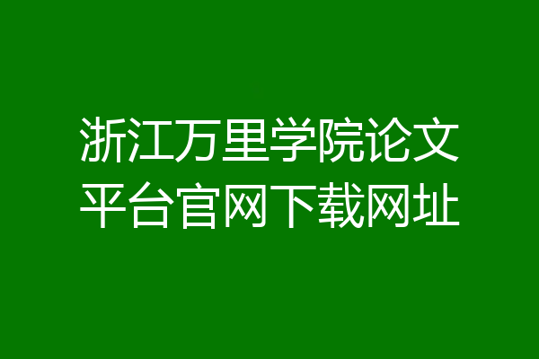 浙江万里学院论文平台官网下载网址