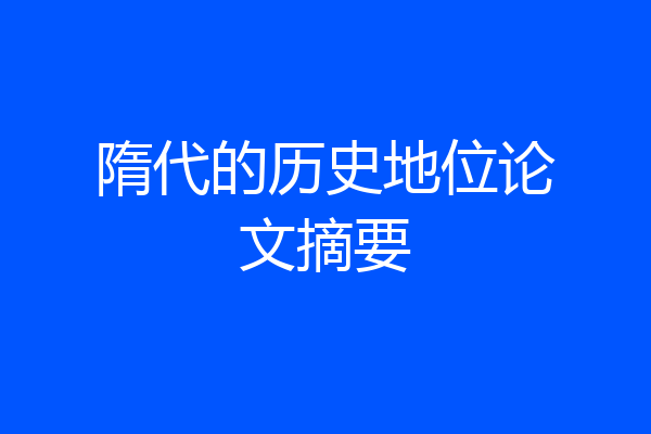 隋代的历史地位论文摘要