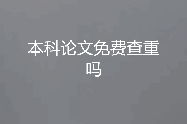 本科论文免费查重吗