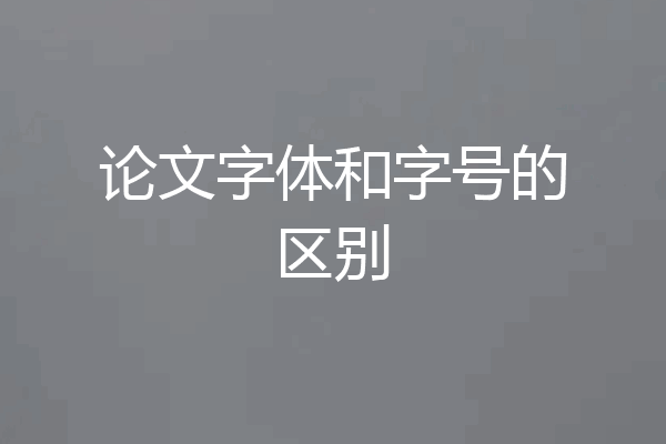 论文字体和字号的区别