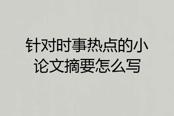 针对时事热点的小论文摘要怎么写