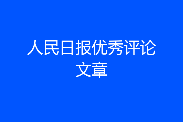 人民日报优秀评论文章