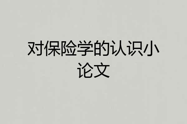 对保险学的认识小论文