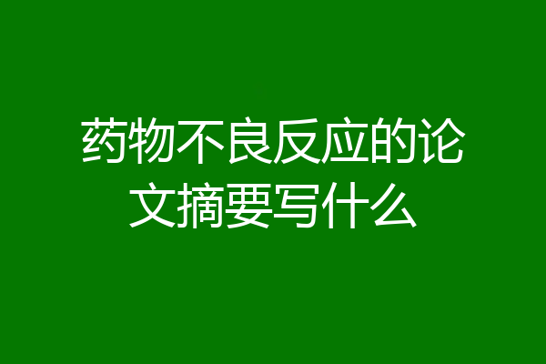 药物不良反应的论文摘要写什么