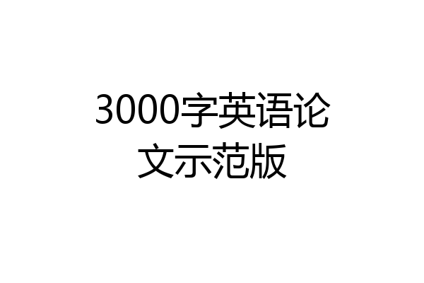 3000字英语论文示范版