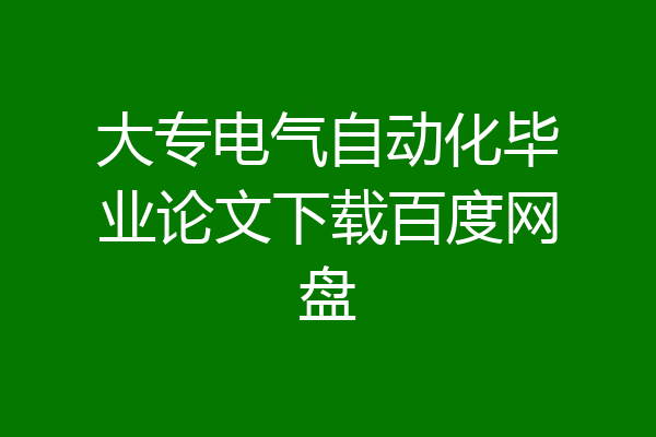 大专电气自动化毕业论文下载百度网盘
