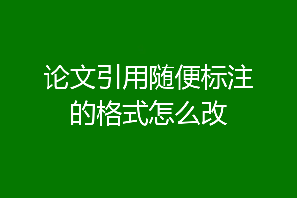 论文引用随便标注的格式怎么改