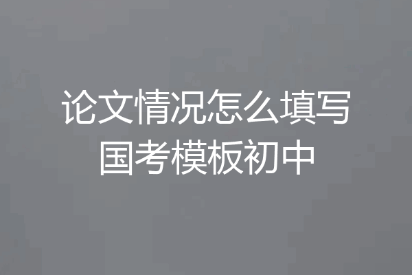 论文情况怎么填写国考模板初中