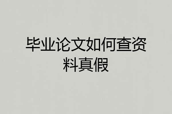 毕业论文如何查资料真假