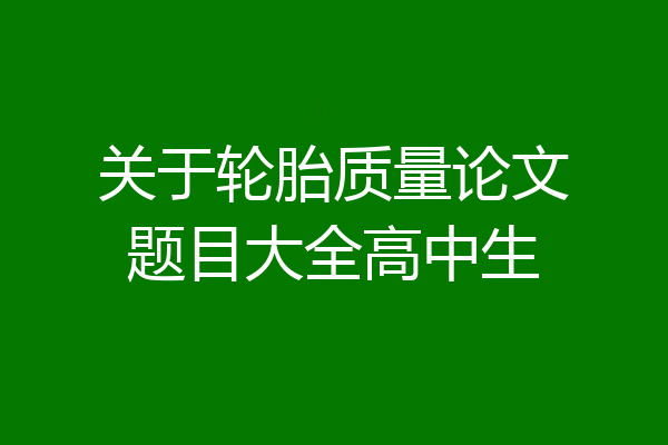 关于轮胎质量论文题目大全高中生