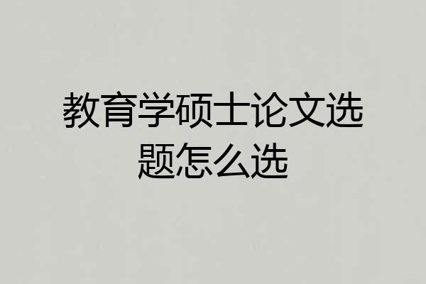 教育学硕士论文选题怎么选